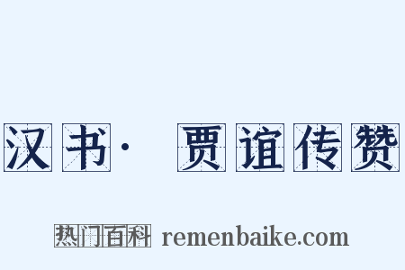 汉书·贾谊传赞是什么意思的图片